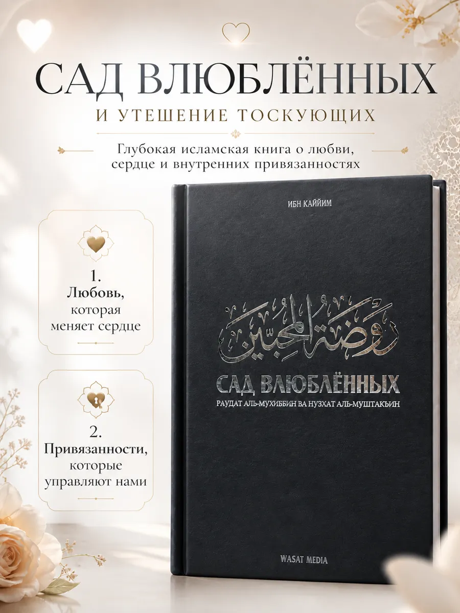 Сад влюблённых / раудат аль-мухиббин ва нузхат аль-муштакъин // ибн Каййим // wasat media // new