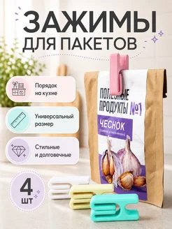 Зажимы для пакетов набор 4 штуки