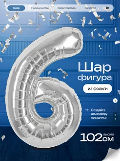 Шар цифра 6 лет фольгированный фотозона на день рождения Джа