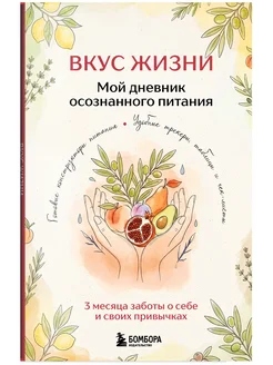 Вкус Жизни. Мой дневник осознанного питания Эксмо