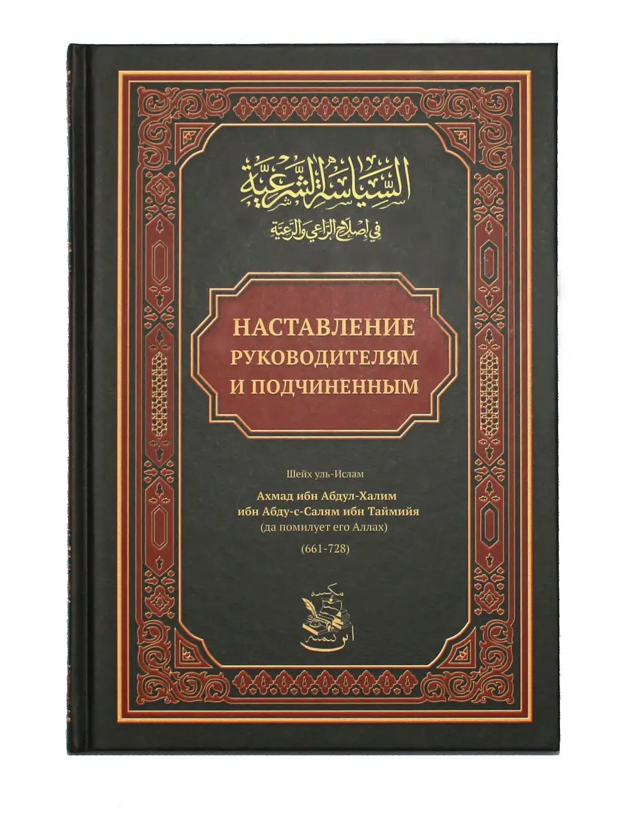 Наставление руководителям и подчиненным / Ибн Таймийя