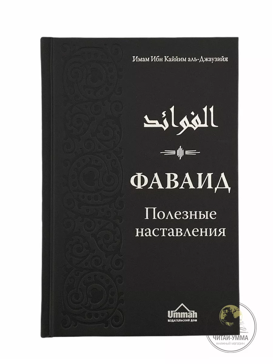 Фаваид Полезные наставления / Ибн Каййим аль-Джаузийя // UMMAH