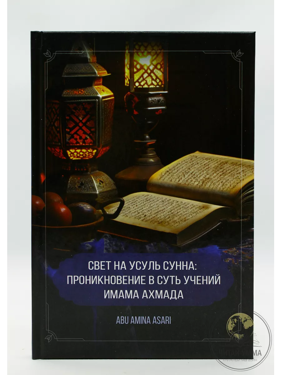 Свет на усуль сунна: проникновение в суть учений имама Ахмада / Абу Амина Дагестани // new