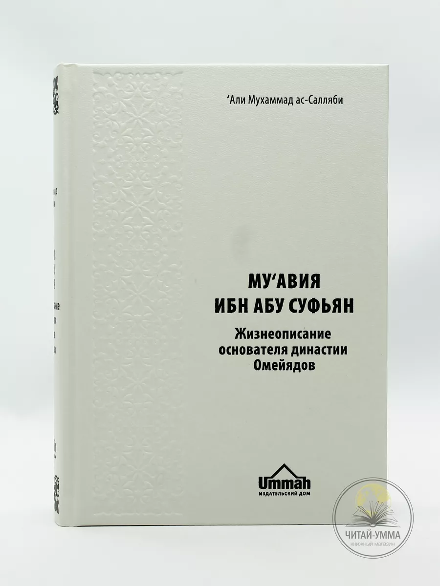 Муавия ибн абу Суфьян / Али Мухаммад ас-Салляби // UMMAH / new