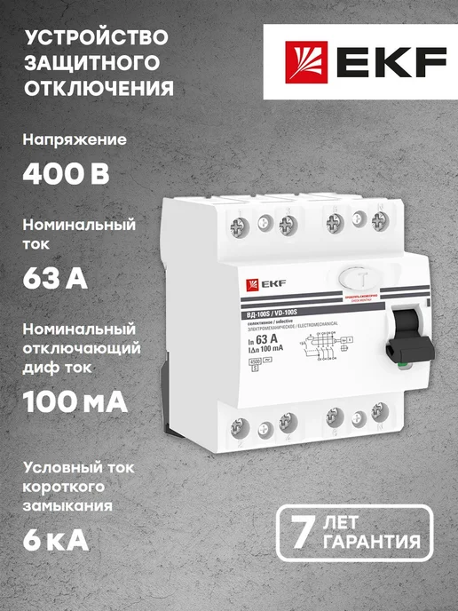 УЗО 63А ВД-100 4P (S) 100мА АС электромеханическое