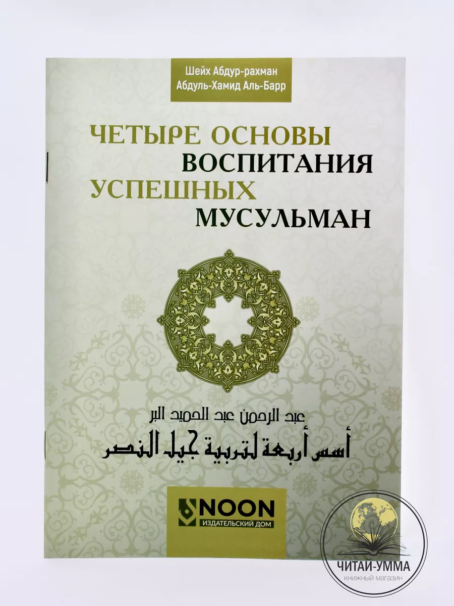 Четыре основы воспитания успешных мусульман / Шейх Абдур-рахман Абдуль-Хамид Аль-Барр // ИД NOON // new