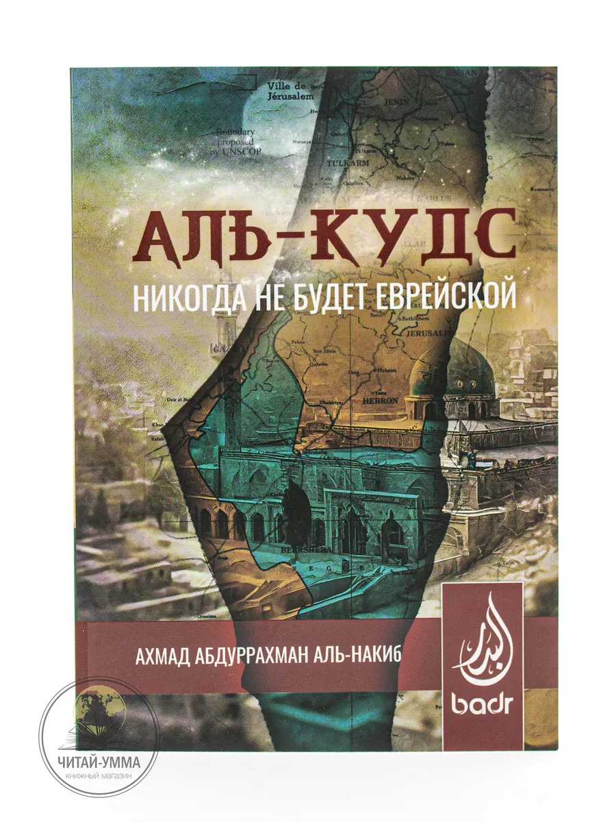 Аль-Кудс никогда не будет еврейской / Ахмад АбдурРахман аль-Накиб // badr // new