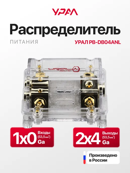 Дистрибьютор питания Урал PB-DB 04 ANL