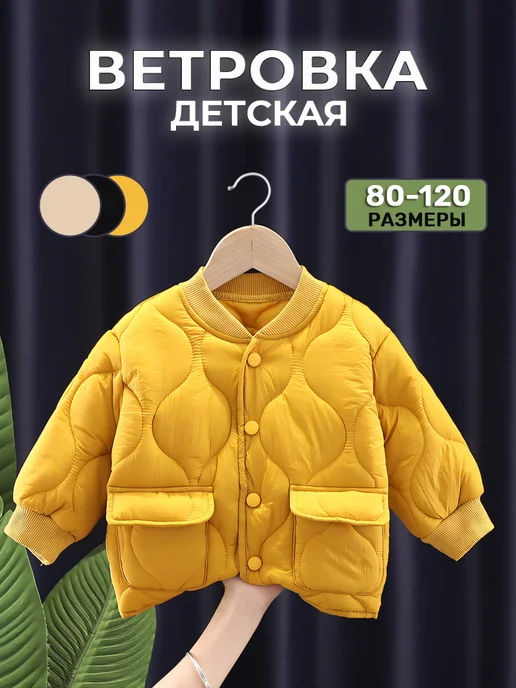 Куртка ветровка
