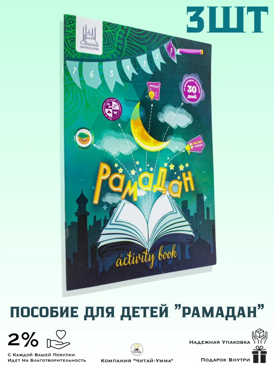 Комплект книг Рамадан Activity Book 3 шт. умма ленд