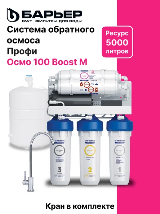 Профи Осмо 100 Boost М система обратного осмоса