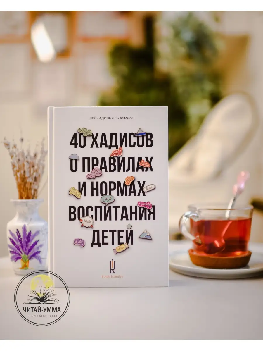 40 хадисов о правилах и нормах воспитания детей.