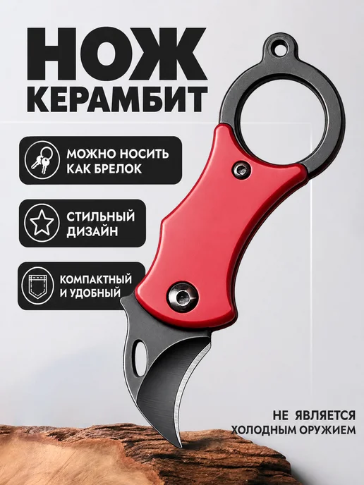 Нож керамбит складной брелок